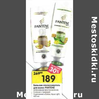 Акция - Бальзам ополаскиватель для волос Pantene