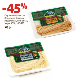Акция - Сыр Чечил-спагетти Предгорье Кавказа,