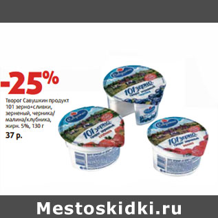 Акция - Творог Савушкин продукт 101 зерно+сливки, жирн. 5%,