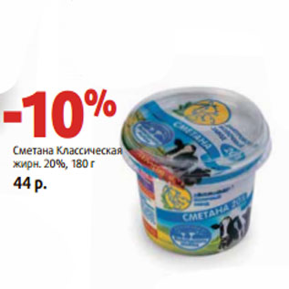 Акция - Сметана Классическая жирн. 20%