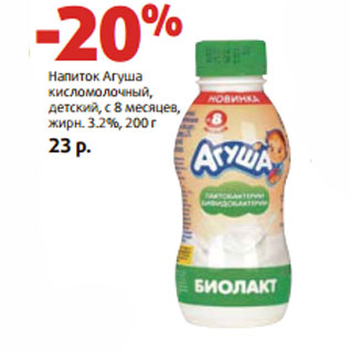 Акция - Напиток Агуша кисломолочный, жирн. 3.2%,