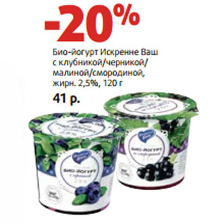 Акция - Био-йогурт Искренне Ваш жирн. 2,5%