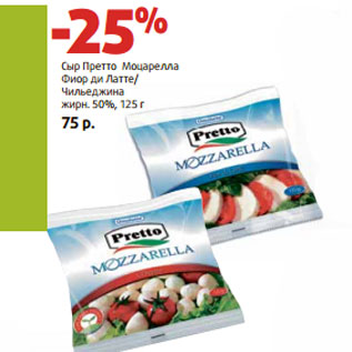 Акция - Сыр Претто Моцарелла жирн. 50%,