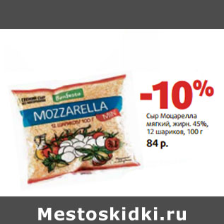 Акция - Сыр Моцарелла мягкий, жирн. 45%, 12 шариков,