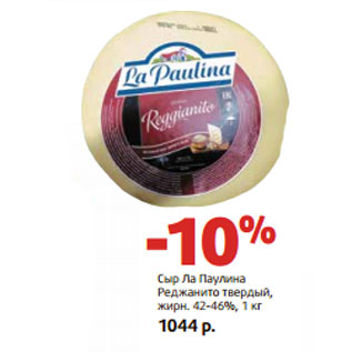 Акция - Сыр Ла Паулина Реджанито твердый, жирн. 42-46%