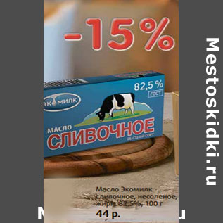 Акция - Масло Экомилк сливочное, несоленое, жирн. 82.5%