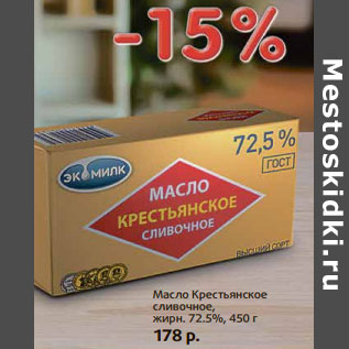 Акция - Масло Крестьянское сливочное, жирн. 72.5%