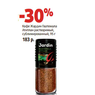 Акция - Кофе Жардин Гватемала Атитлан