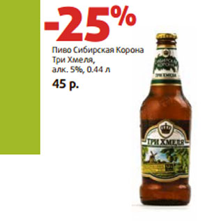 Акция - Пиво Сибирская Корона Три Хмеля, алк. 5%