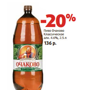 Акция - Пиво Очаково Классическое алк. 4.6%