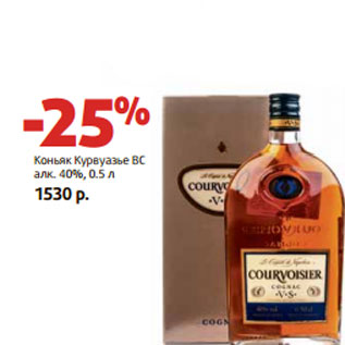 Акция - Коньяк Курвуазье ВС алк. 40%