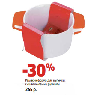 Акция - Рамекин форма для выпечки, с силиконовыми ручками