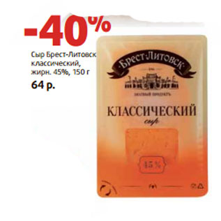 Акция - Сыр Брест-Литовск классический, жирн. 45%