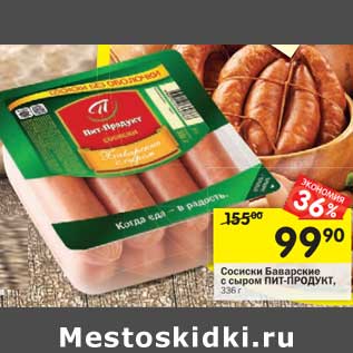 Акция - Сосиски Баварские с сыром Пит-Продукт