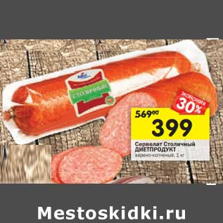 Акция - Сервелат Столичный Диетпродукт