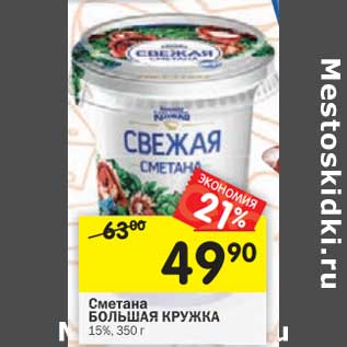 Акция - Сметана Большая Кружка 15%