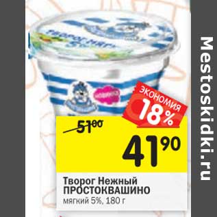 Акция - Творог Нежный Простоквашино мягкий 5%