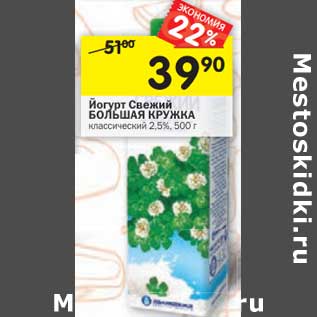 Акция - Йогурт Свежий Большая Кружка классический 2,5%