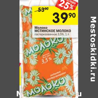 Акция - Молоко Мстинское молоко пастеризованное 3,5%