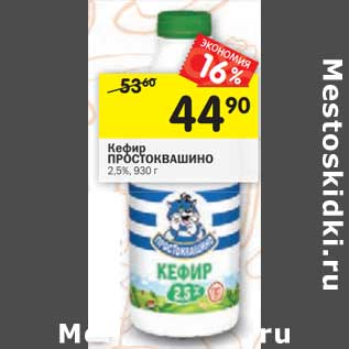 Акция - Кефир Простоквашино 2,5%