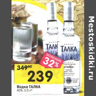 Акция - Водка Талка 40%