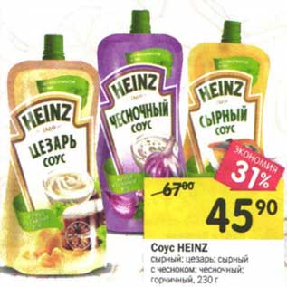 Акция - Соус Heinz