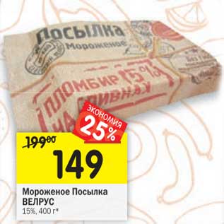 Акция - Мороженое Посылка Велрус 15%