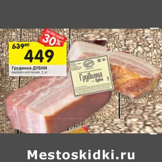 Акция - Грудинка Дубки