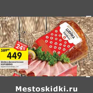 Акция - Шейка Деликатесная Коровино