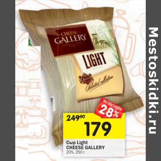 Акция - Сыр Light Cheese Gallery 20%