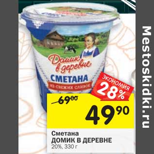 Акция - Сметана Домик в деревне 20%