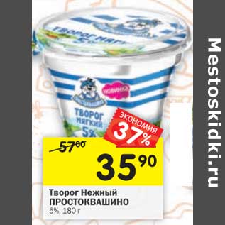 Акция - Творог Нежный Простоквашино 5%