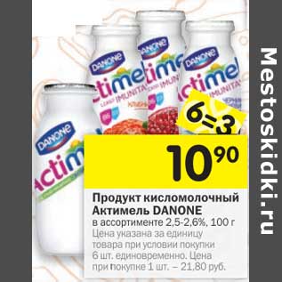 Акция - Продукт кисломолочный Актимель Danone 2,5-2,6%