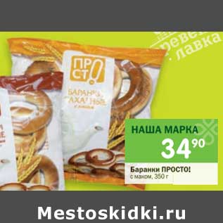 Акция - Баранки Просто! с маком