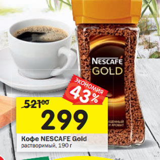 Акция - Кофе Nescafe Gold растворимый