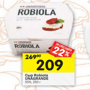 Акция - Сыр Robiola UNAGRANDE 55%,