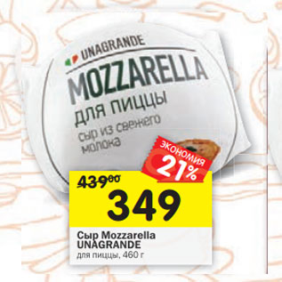 Акция - Сыр Мozzarella UNAGRANDE для пиццы,