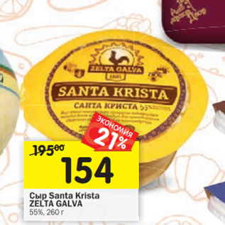 Акция - Сыр Santa Krista ZELTA GALVA 55%