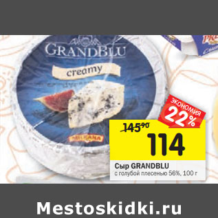 Акция - Сыр GRANDBLU с голубой плесенью 56%,