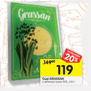 Акция - Сыр GRASSAN с зеленым луком 50%