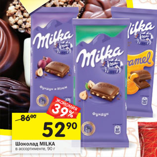 Акция - Шоколад MILKA