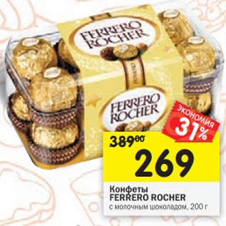 Акция - Конфеты Ferrero Rocher