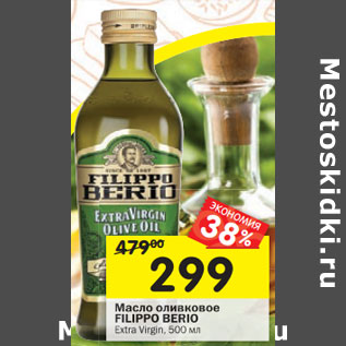 Акция - Масло оливковое Fillippo Berio Extra Virgin