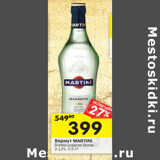 Акция - Вермут Martini Bianco сладкое белое 9-12%