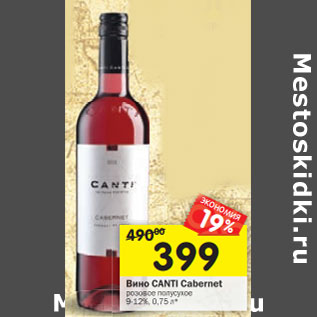 Акция - Вино Canti Cabernet розовое полусухое 9-12%