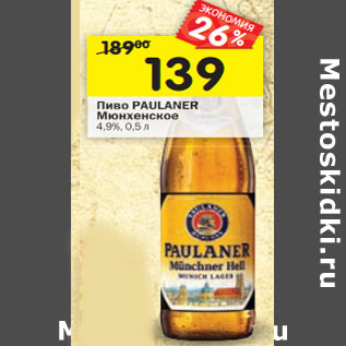 Акция - Пиво Paulaner Munchner 4,9%