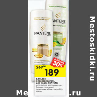 Акция - Бальзам ополаскиватель для волос Pantene