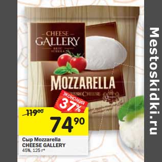 Акция - Сыр Mozzarella Cheese Gallery 45%