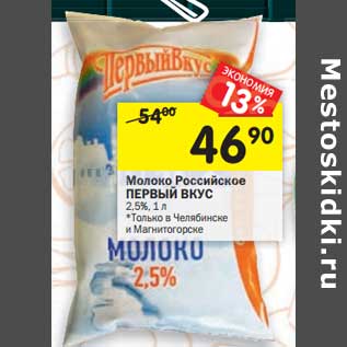 Акция - Молоко Российское Первый Вкус 2,5%