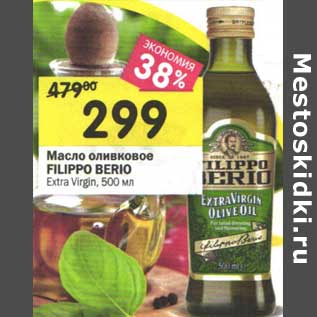 Акция - Масло оливковое Fillippo Berio Extra Virgin